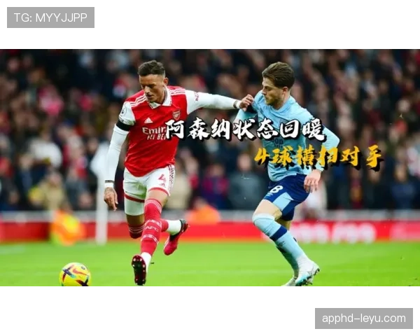 阿森纳状态回暖，强势迎战英超顶尖对手